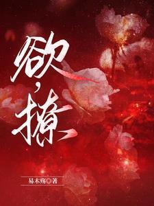 欲,撩