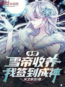 斗罗:雪帝收养,我签到成神