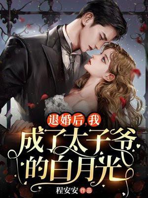 退婚后,我成了太子爷的白月光