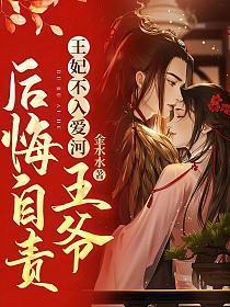 王妃不入爱河,王爷后悔自责