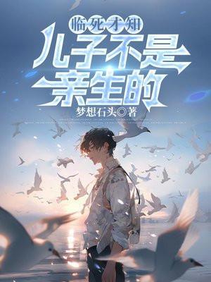 临死才知,儿子不是亲生的
