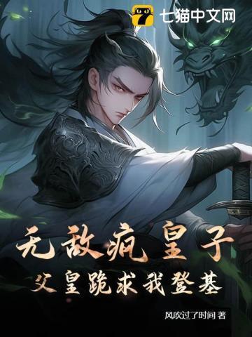 无敌疯皇子,父皇跪求我登基!