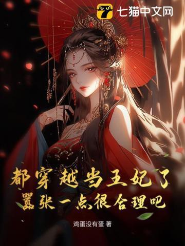 都穿越当王妃了,嚣张一点很合理吧