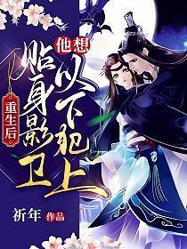 重生后,贴身影卫他想以下犯上