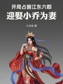 开局占据江东六郡,迎娶小乔为妻