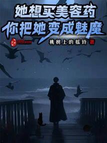 她想买美容药,你把她变成魅魔?