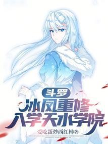 斗罗:冰凤重修,入学天水学院