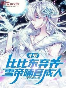 斗罗:比比东弃养,雪帝哺育成人