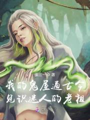 我的鬼屋通古今,见识迷人的老祖