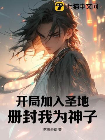 开局加入圣地,册封我为神子