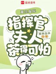 重生星际,指挥官夫人茶得可怕