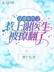 穿进年代文:惹上谢医生被撩翻了