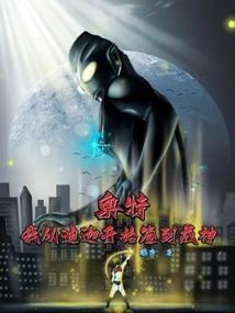 奥特:我从迪迦开始签到成神