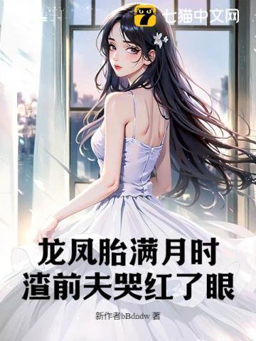 龙凤胎满月时,渣前夫哭红了眼