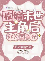 收编末世主角后,我为国争光