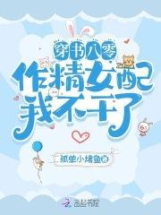 穿书八零,作精女配我不干了