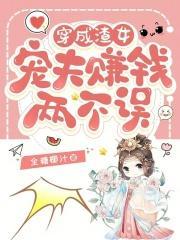 穿成渣女:宠夫赚钱两不误