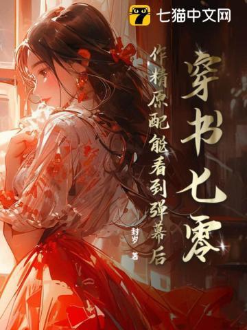 穿书七零:作精原配能看到弹幕后
