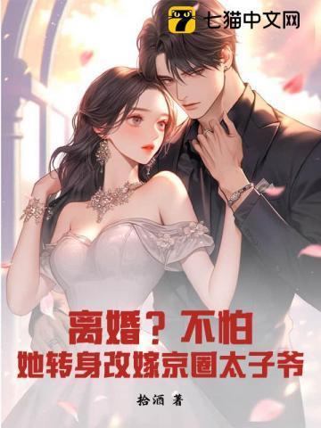离婚?不怕!她转身改嫁京圈太子爷