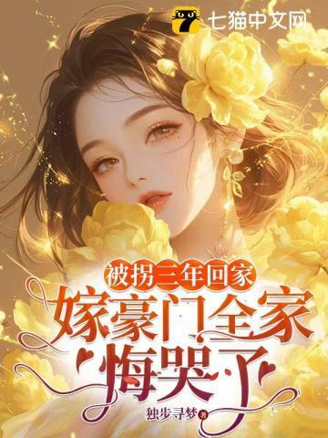 被拐三年回家,嫁豪门全家悔哭了
