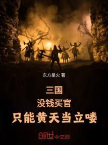三国:没钱买官,只能黄天当立喽