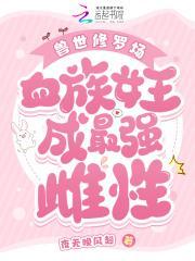 兽世修罗场:血族女王成最强雌性