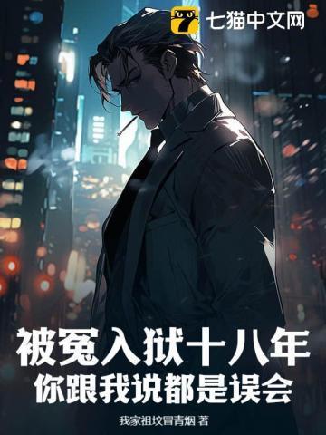 被冤入狱十八年,你跟我说都是误会?