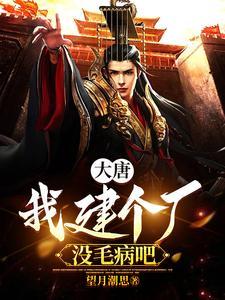 霸唐:日不落帝国