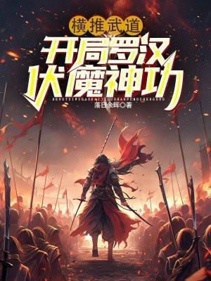 横推武道:开局罗汉伏魔神功