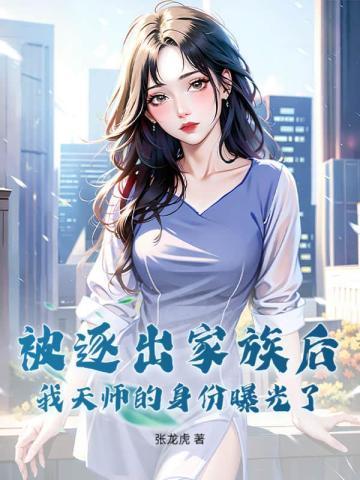 被逐出家族后,我天师的身份曝光了