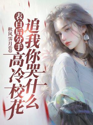 表白后分手,高冷校花追我你哭什么