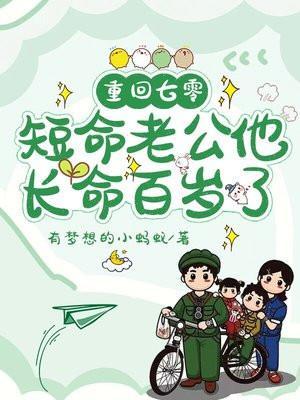 重回七零:短命老公他长命百岁了