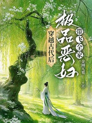 穿越古代后,极品恶妇带飞全家
