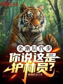 金渐层代步,你说这是护林员?