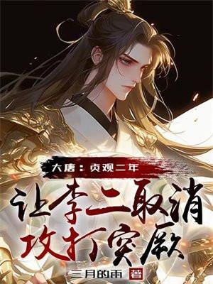 大唐:贞观二年,让李二取消攻打突厥
