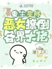 重生星际,恶女撩倒各界大佬