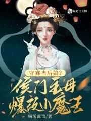 守寡当后娘?侯门主母爆改小魔王