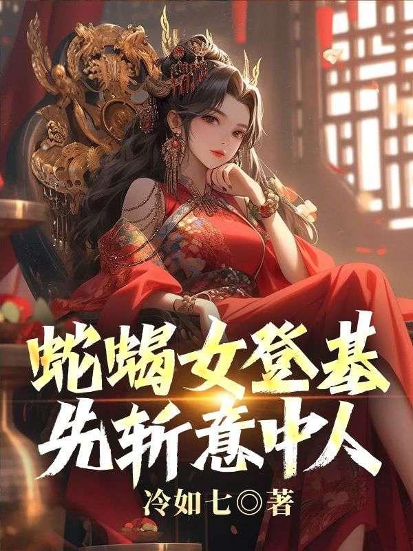 蛇蝎女登基,先斩意中人