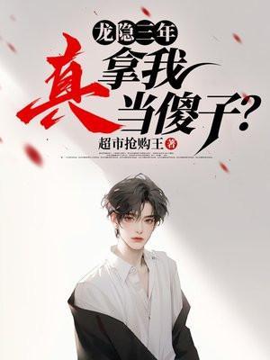 龙隐三年,真拿我当傻子?