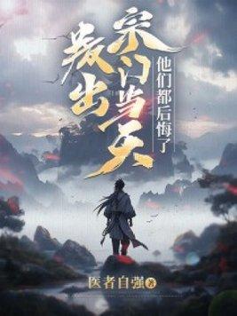 叛出宗门当天,他们都后悔了