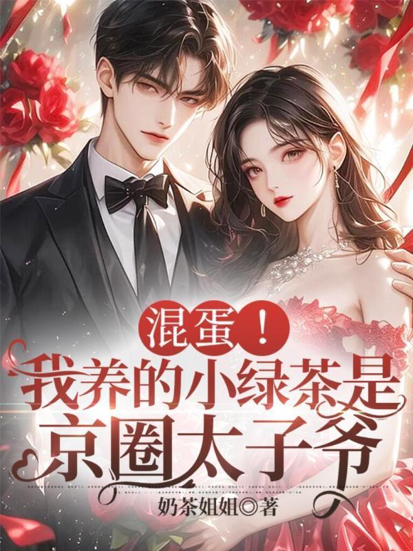 混蛋!我养的小绿茶是京圈太子爷