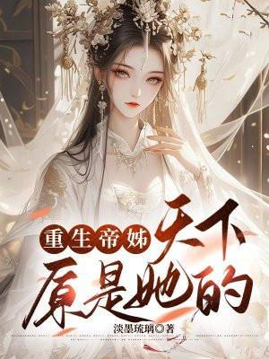 重生帝姊:天下原是她的
