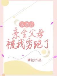 认亲后,亲生父母被我穷跑了