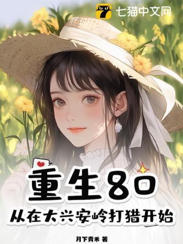 重生80,从在大兴安岭打猎开始