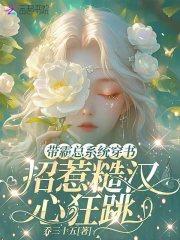 带霸总系统穿书,招惹糙汉心狂跳
