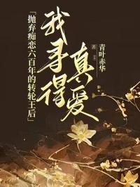 抛弃痴恋六百年的转轮王后,我寻得真爱