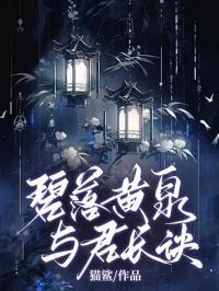 碧落黄泉,与君长诀