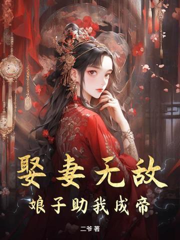 娶妻无敌,娘子助我成帝!