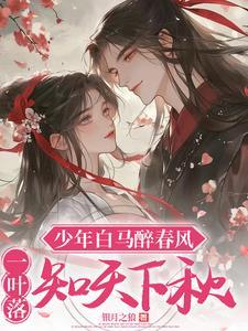 少年白马醉春风:风华绝代