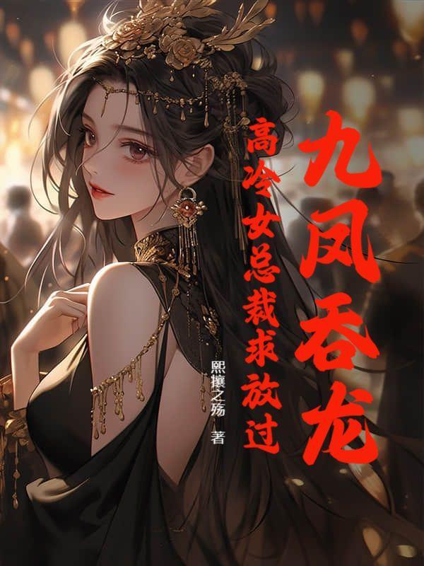 九凤吞龙,高冷女总裁求放过